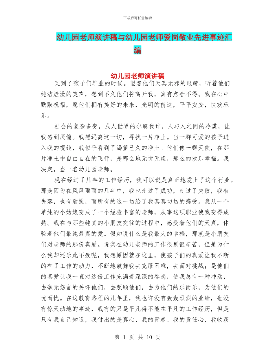 幼儿园老师演讲稿与幼儿园老师爱岗敬业先进事迹汇编_第1页