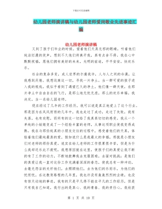 幼儿园老师演讲稿与幼儿园老师爱岗敬业先进事迹汇编