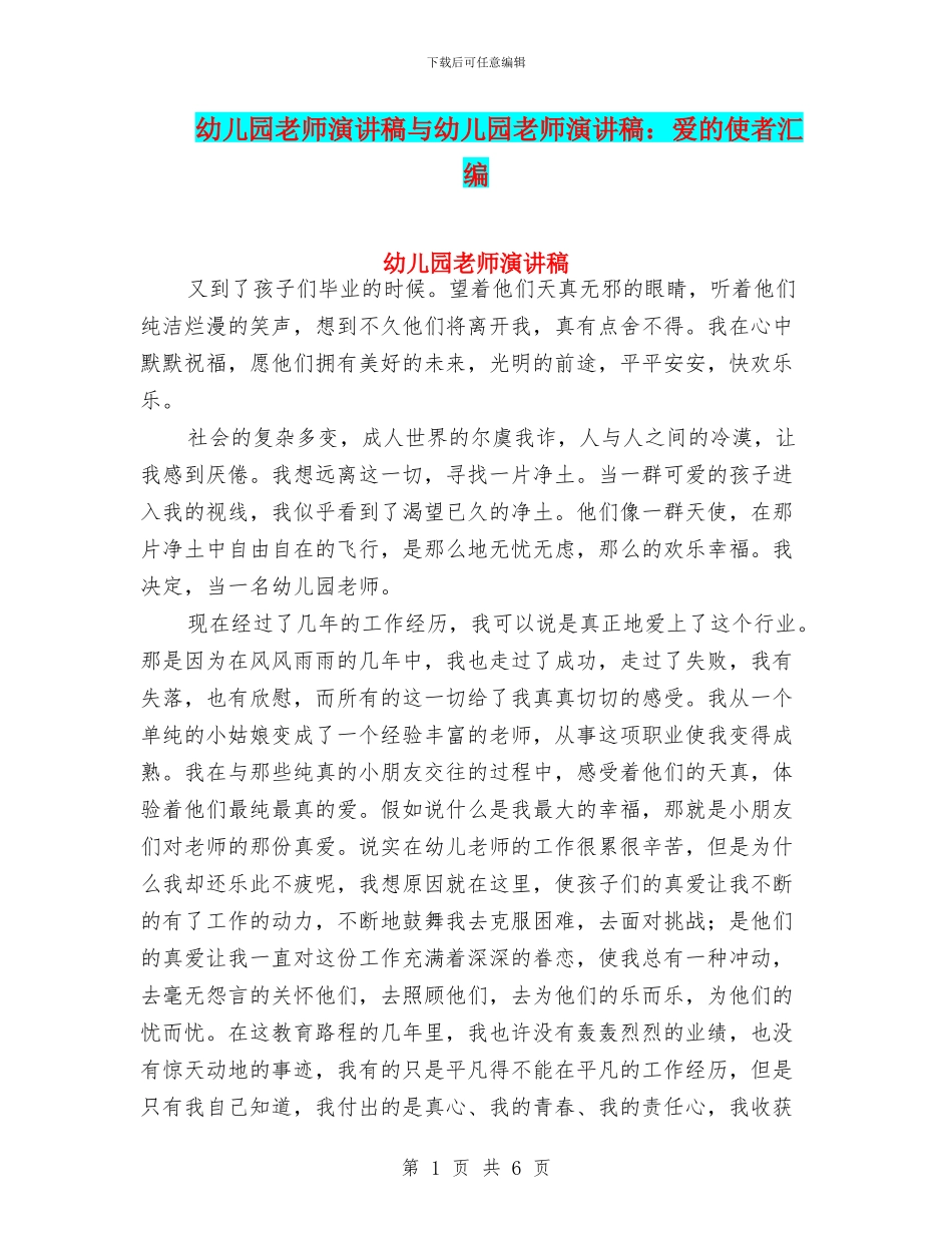 幼儿园老师演讲稿与幼儿园老师演讲稿：爱的使者汇编_第1页
