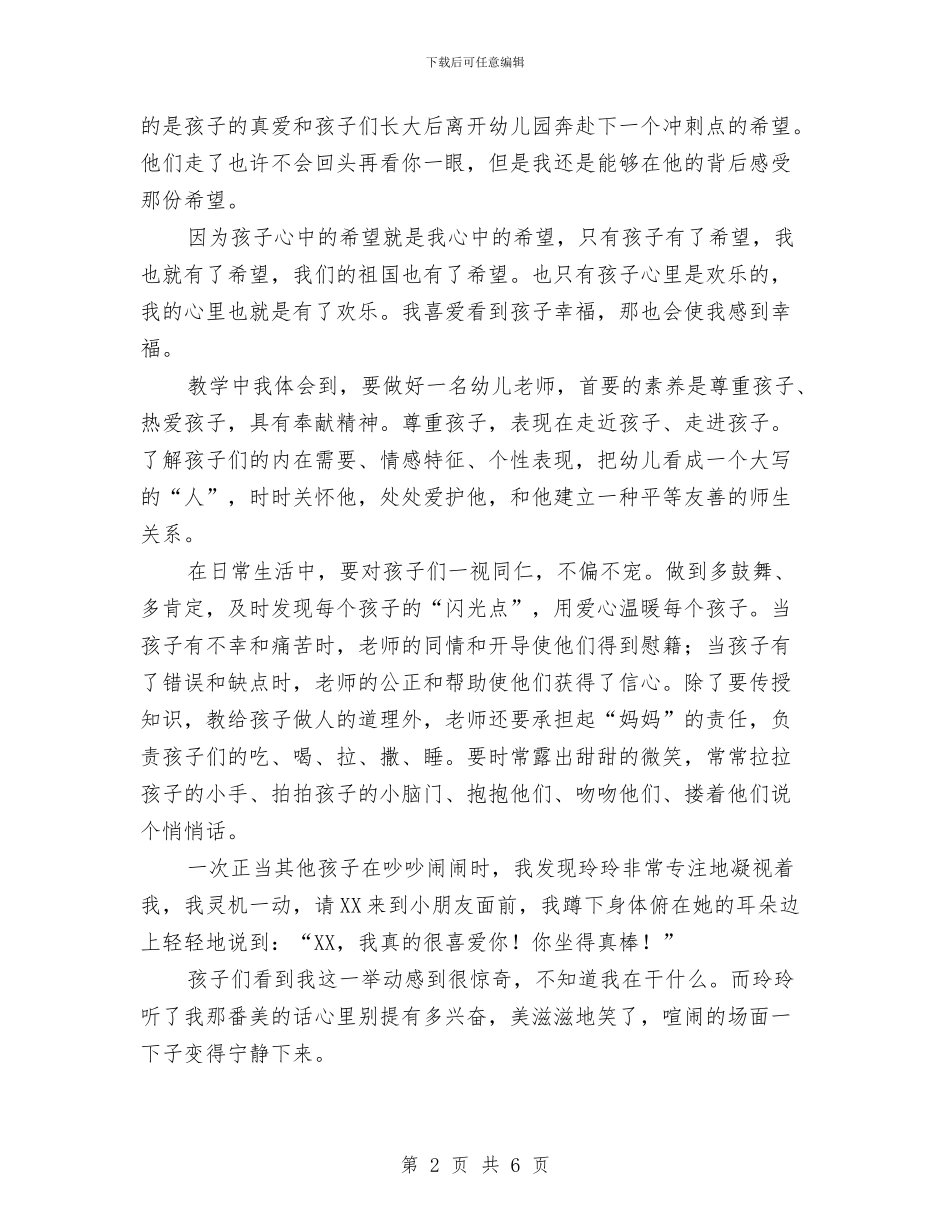 幼儿园老师演讲稿与幼儿园老师演讲稿：爱的使者汇编_第2页