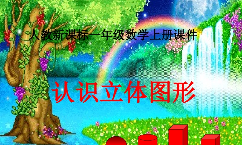 一年级数学上册《认识立体图形》PPT课件之二(人教新课标)