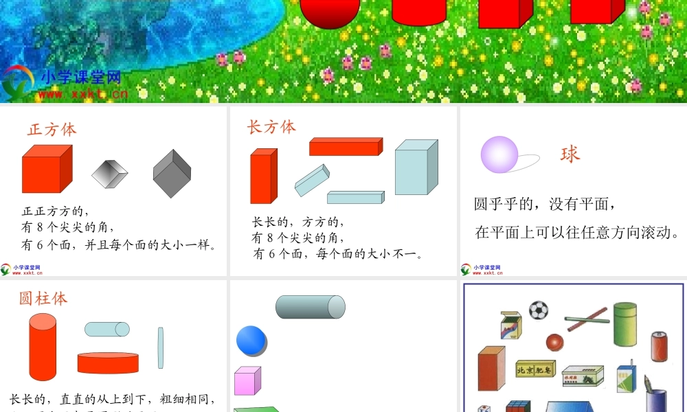 一年级数学上册《认识立体图形》PPT课件之二(人教新课标)