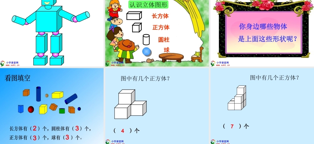 一年级数学上册《认识立体图形》PPT课件之二(人教新课标)