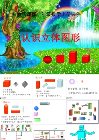 一年级数学上册《认识立体图形》PPT课件之二(人教新课标)