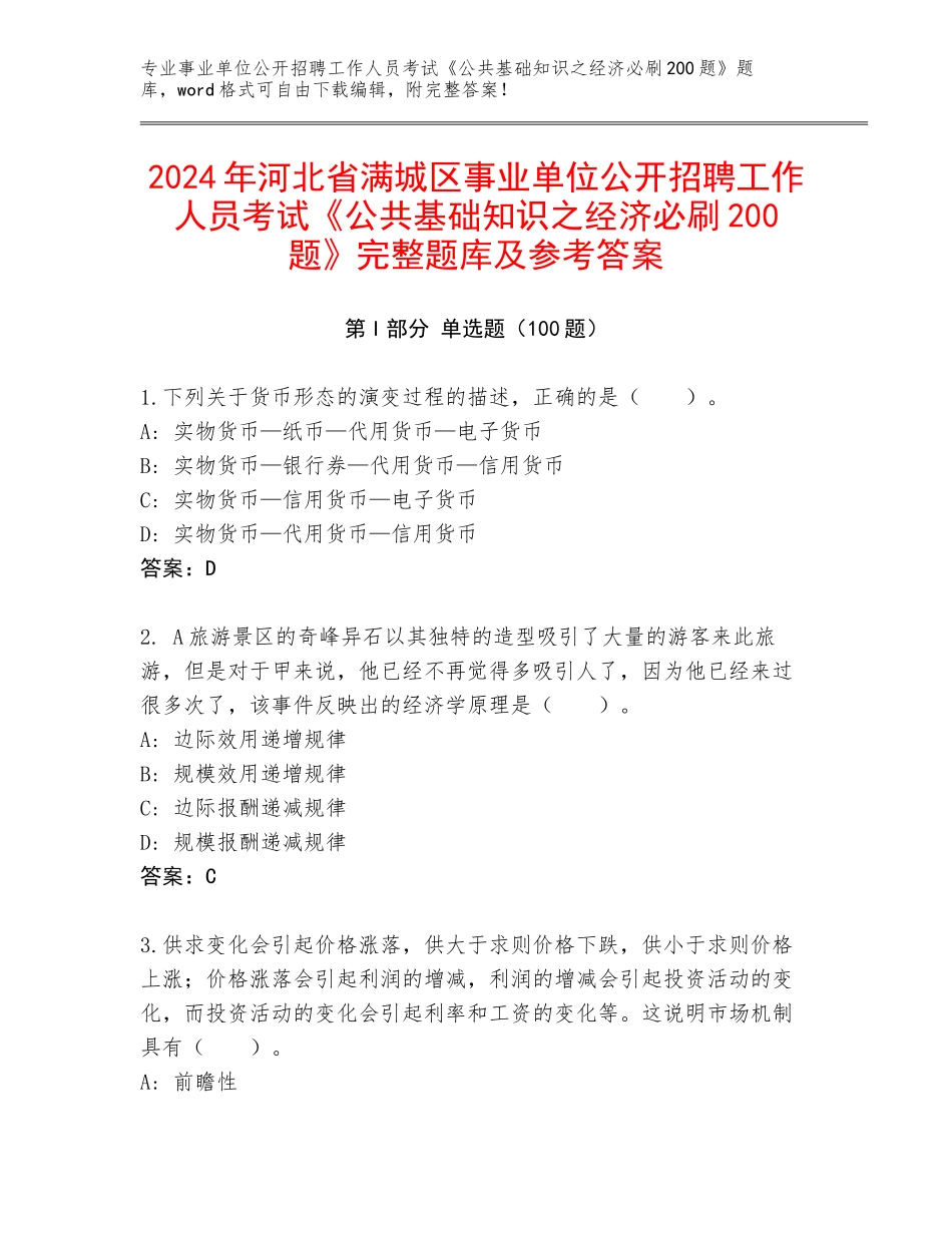 2024年河北省满城区事业单位公开招聘工作人员考试《公共基础知识之经济必刷200题》完整题库及参考答案_第1页