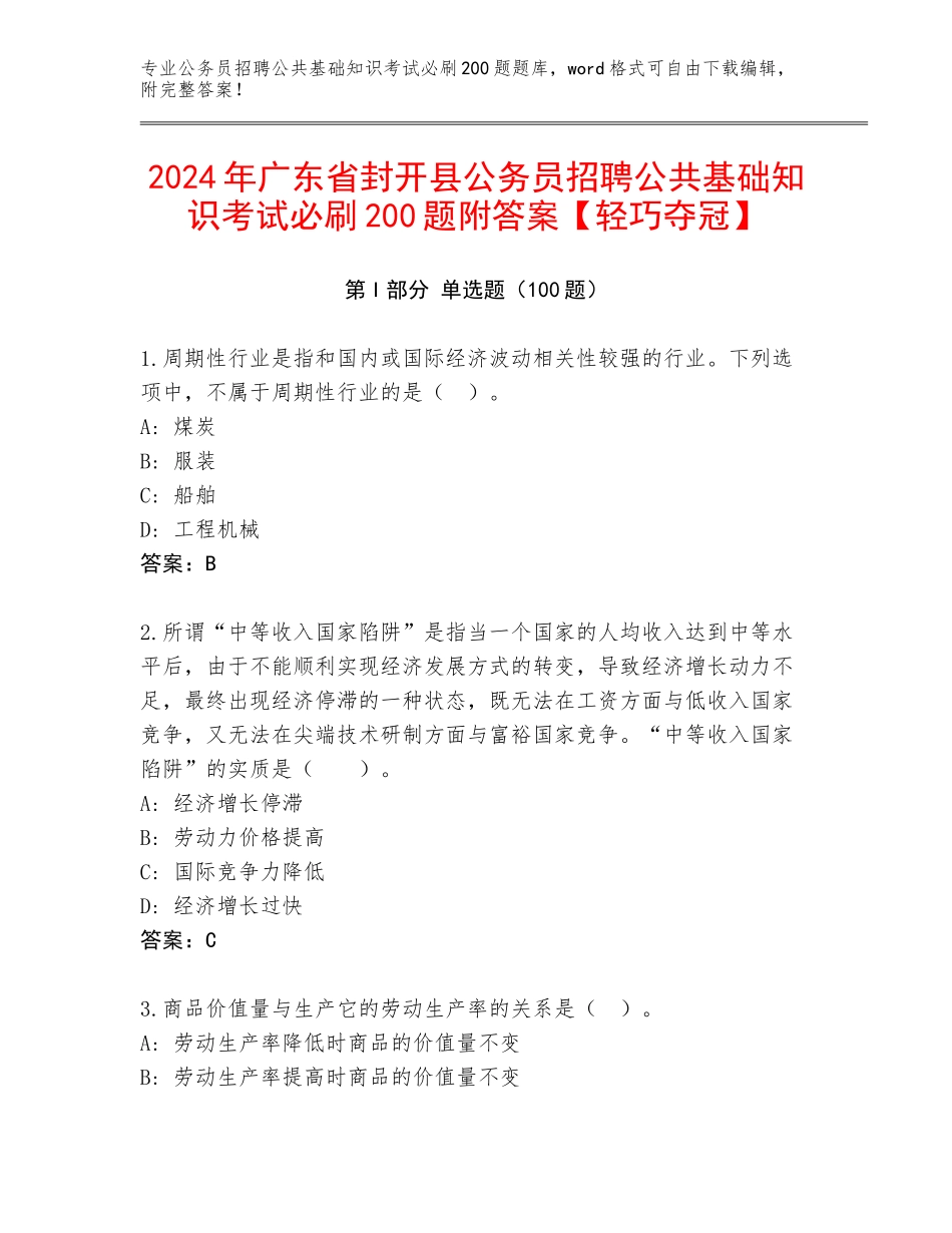 2024年广东省封开县公务员招聘公共基础知识考试必刷200题附答案【轻巧夺冠】_第1页