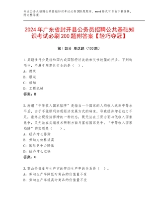 2024年广东省封开县公务员招聘公共基础知识考试必刷200题附答案【轻巧夺冠】