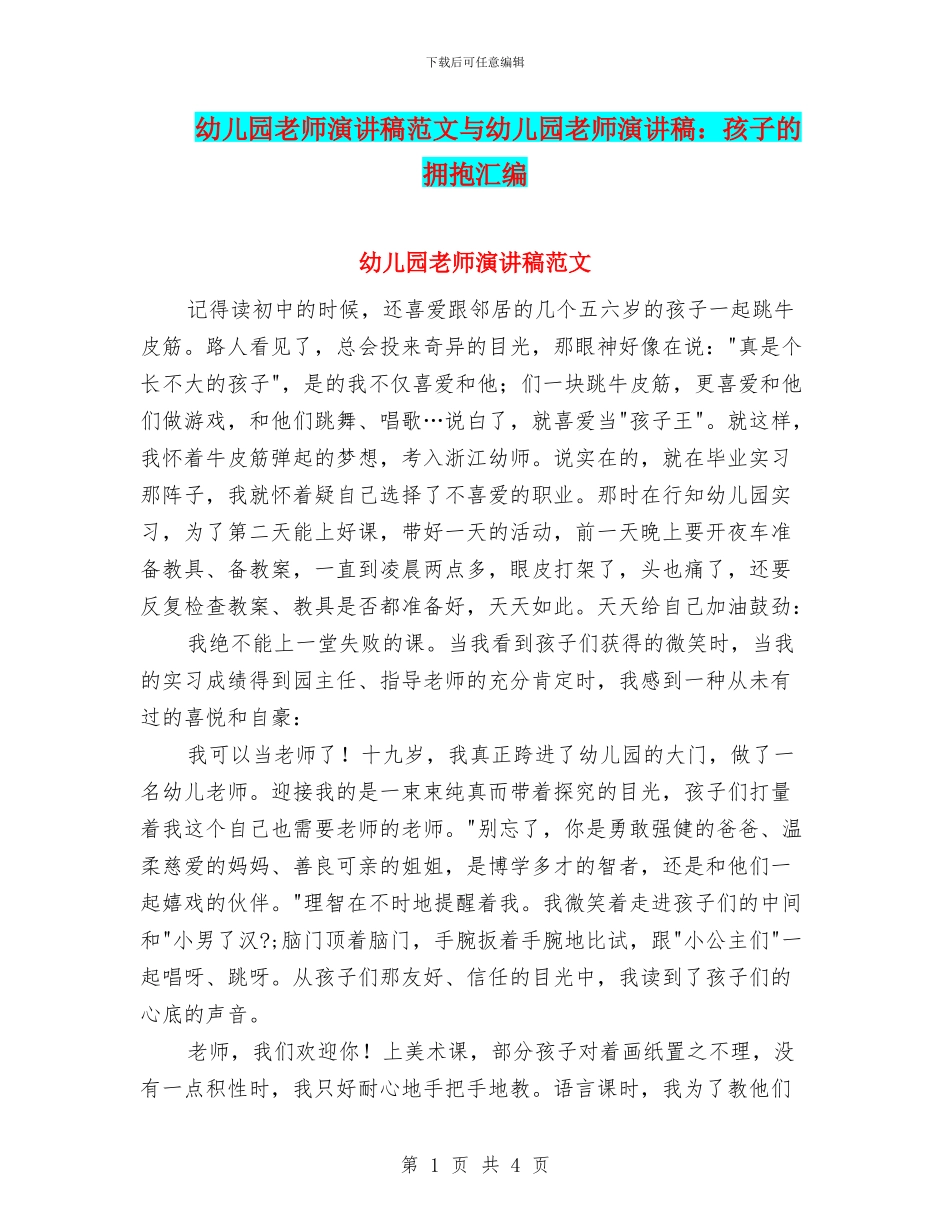 幼儿园老师演讲稿范文与幼儿园老师演讲稿：孩子的拥抱汇编_第1页