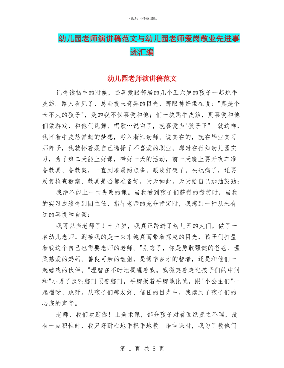 幼儿园老师演讲稿范文与幼儿园老师爱岗敬业先进事迹汇编_第1页