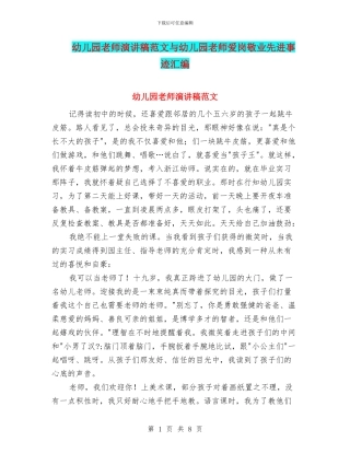 幼儿园老师演讲稿范文与幼儿园老师爱岗敬业先进事迹汇编