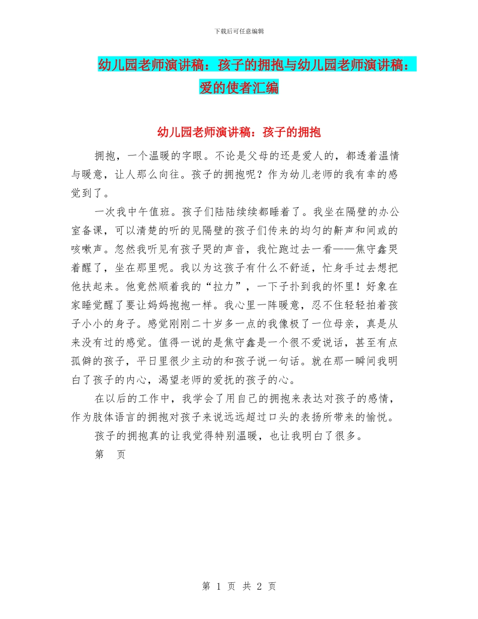 幼儿园老师演讲稿：孩子的拥抱与幼儿园老师演讲稿：爱的使者汇编_第1页
