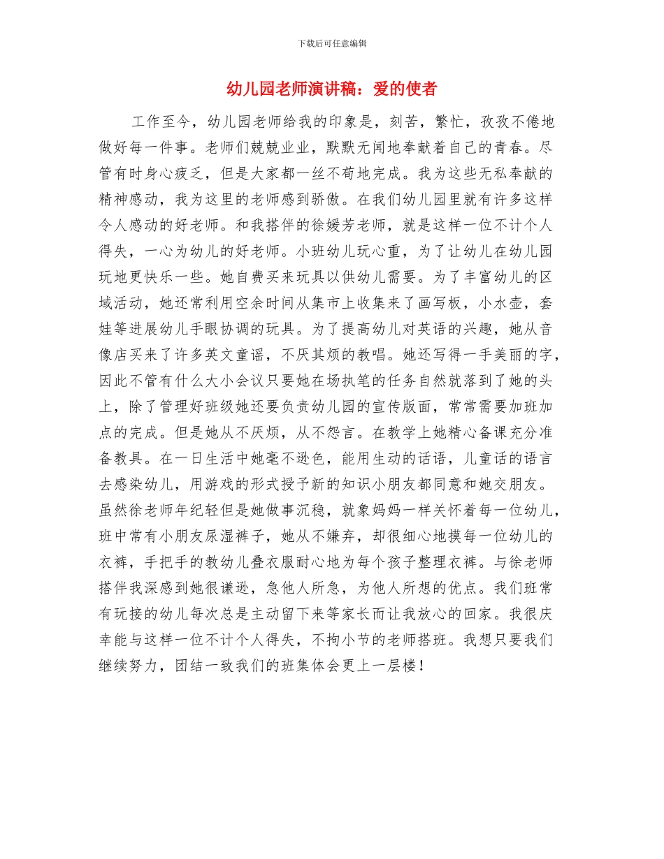 幼儿园老师演讲稿：孩子的拥抱与幼儿园老师演讲稿：爱的使者汇编_第2页