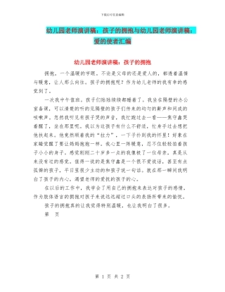 幼儿园老师演讲稿：孩子的拥抱与幼儿园老师演讲稿：爱的使者汇编