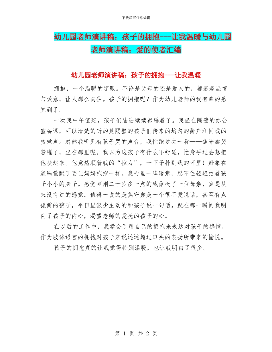 幼儿园老师演讲稿：孩子的拥抱---让我温暖与幼儿园老师演讲稿：爱的使者汇编_第1页