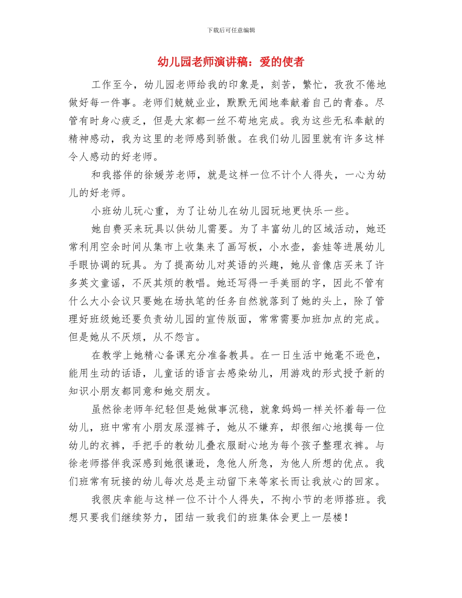 幼儿园老师演讲稿：孩子的拥抱---让我温暖与幼儿园老师演讲稿：爱的使者汇编_第2页