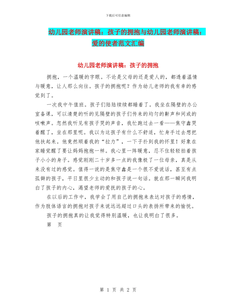 幼儿园老师演讲稿：孩子的拥抱与幼儿园老师演讲稿：爱的使者范文汇编_第1页