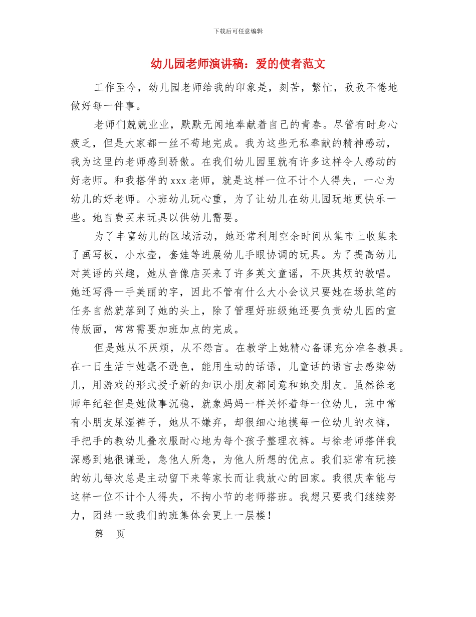 幼儿园老师演讲稿：孩子的拥抱与幼儿园老师演讲稿：爱的使者范文汇编_第2页