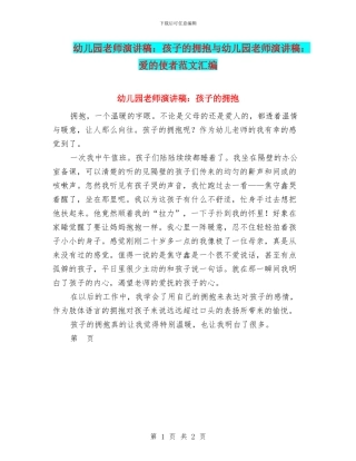 幼儿园老师演讲稿：孩子的拥抱与幼儿园老师演讲稿：爱的使者范文汇编