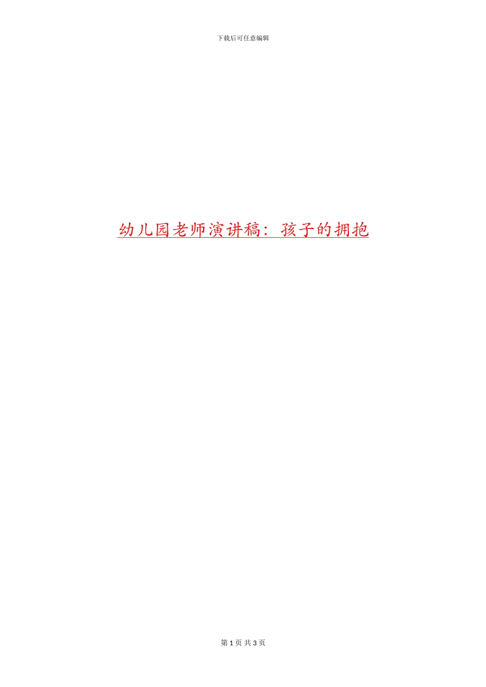 幼儿园老师演讲稿：孩子的拥抱_第1页