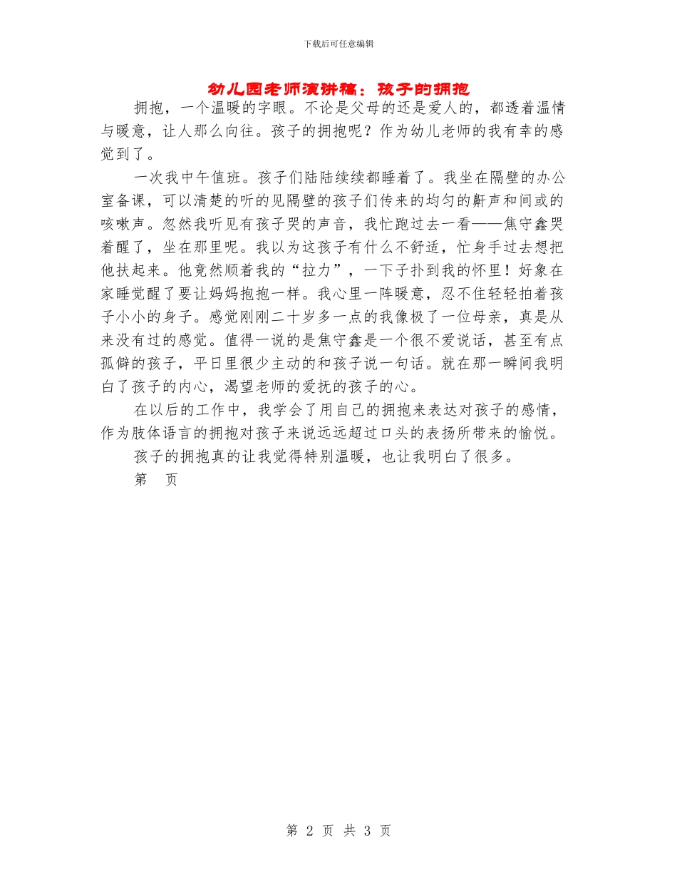 幼儿园老师演讲稿：孩子的拥抱_第2页