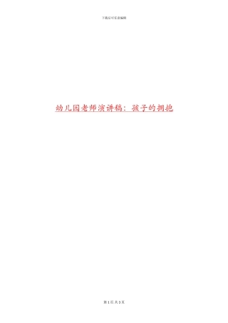 幼儿园老师演讲稿：孩子的拥抱