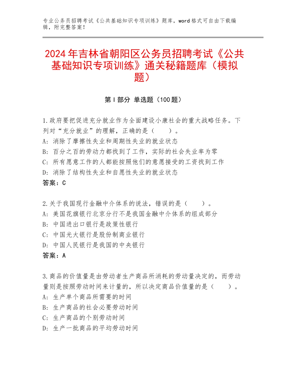 2024年吉林省朝阳区公务员招聘考试《公共基础知识专项训练》通关秘籍题库（模拟题）_第1页