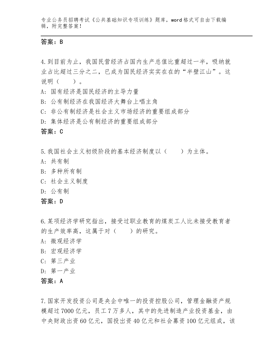 2024年吉林省朝阳区公务员招聘考试《公共基础知识专项训练》通关秘籍题库（模拟题）_第2页