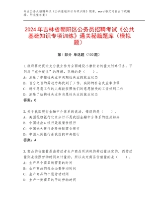 2024年吉林省朝阳区公务员招聘考试《公共基础知识专项训练》通关秘籍题库（模拟题）