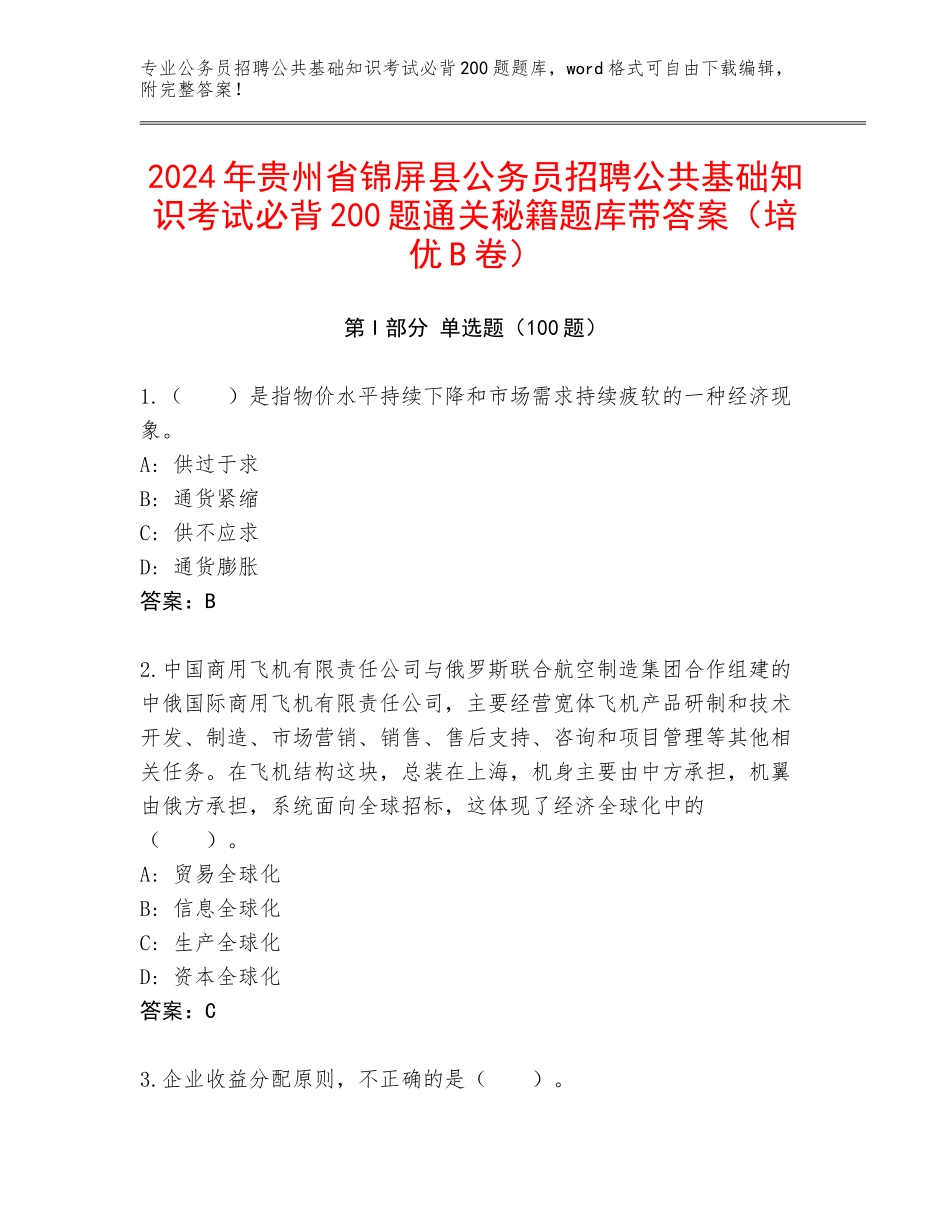 2024年贵州省锦屏县公务员招聘公共基础知识考试必背200题通关秘籍题库带答案（培优B卷）_第1页