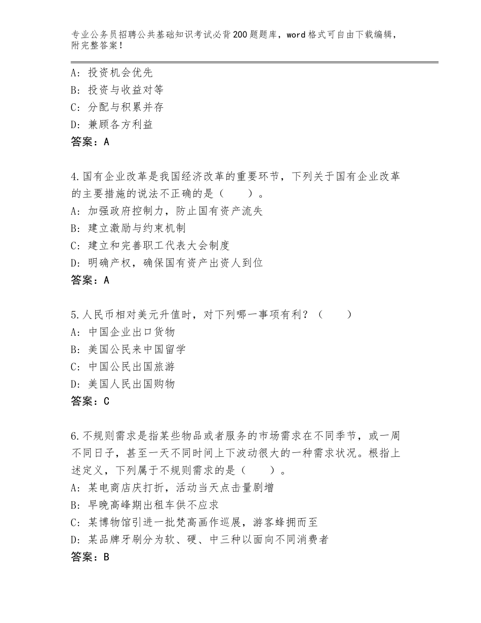 2024年贵州省锦屏县公务员招聘公共基础知识考试必背200题通关秘籍题库带答案（培优B卷）_第2页
