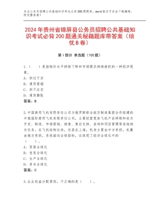 2024年贵州省锦屏县公务员招聘公共基础知识考试必背200题通关秘籍题库带答案（培优B卷）