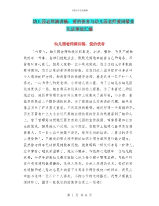 幼儿园老师演讲稿：爱的使者与幼儿园老师爱岗敬业先进事迹汇编