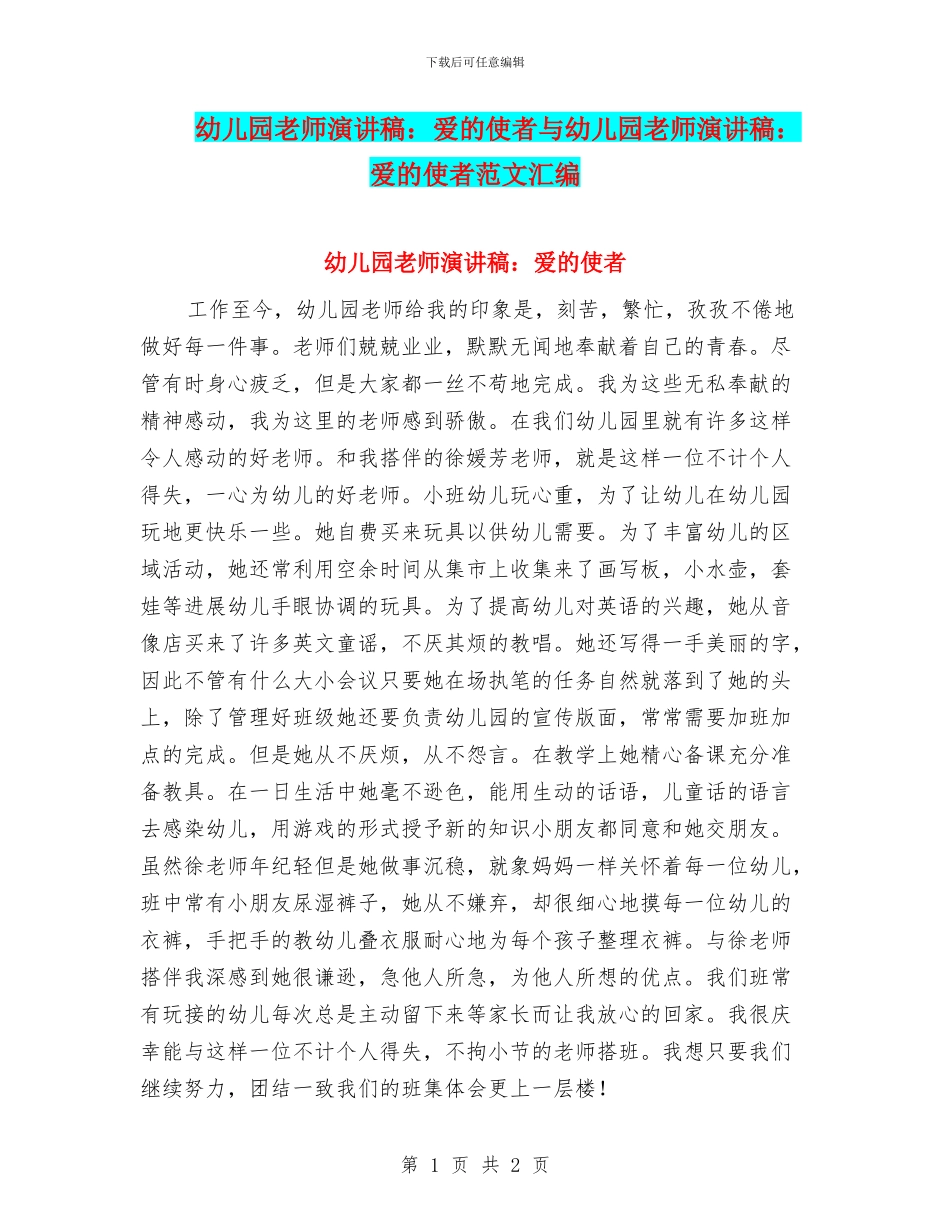 幼儿园老师演讲稿：爱的使者与幼儿园老师演讲稿：爱的使者范文汇编_第1页