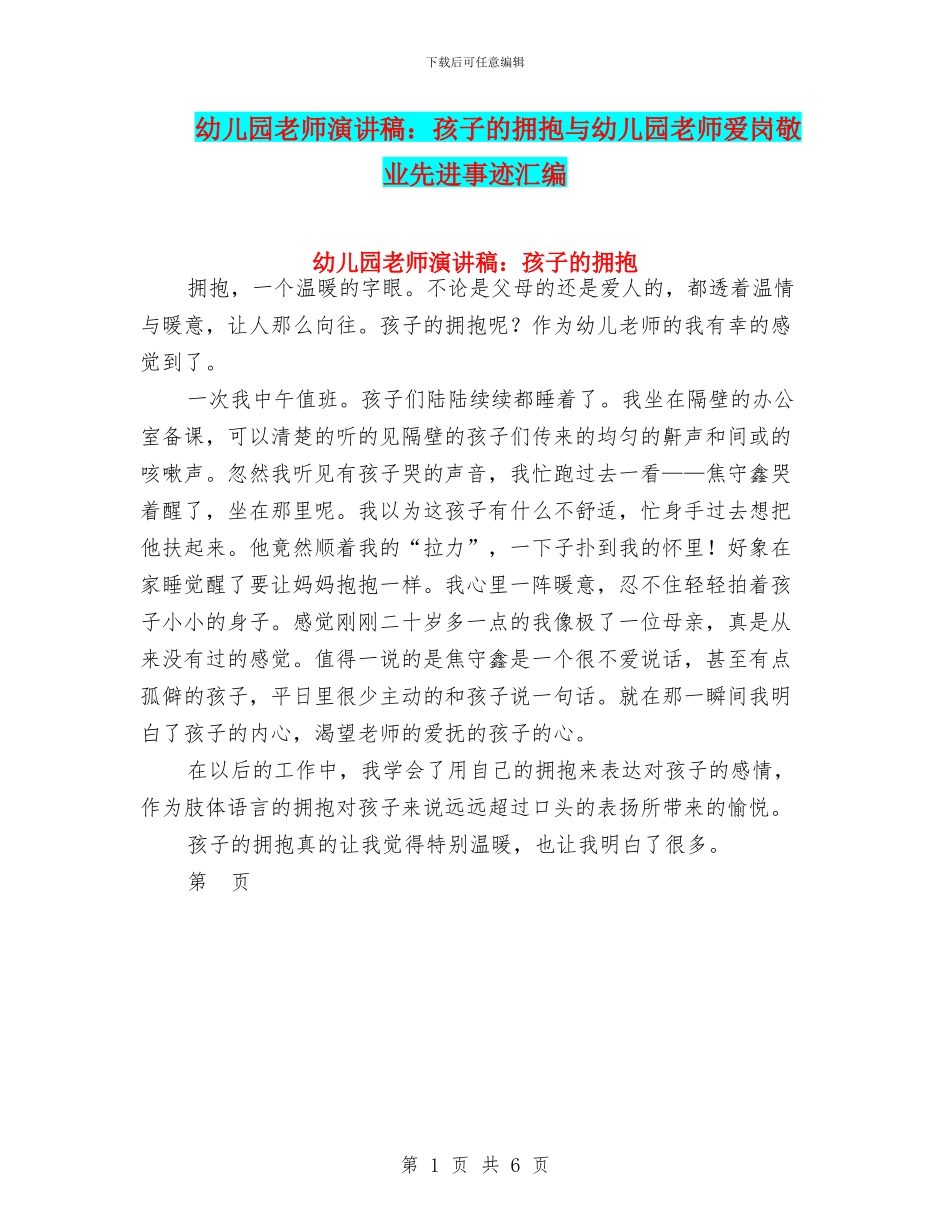 幼儿园老师演讲稿：孩子的拥抱与幼儿园老师爱岗敬业先进事迹汇编_第1页