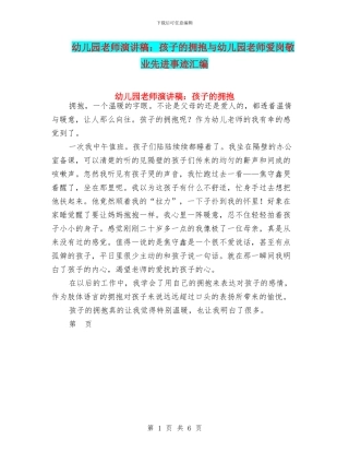 幼儿园老师演讲稿：孩子的拥抱与幼儿园老师爱岗敬业先进事迹汇编