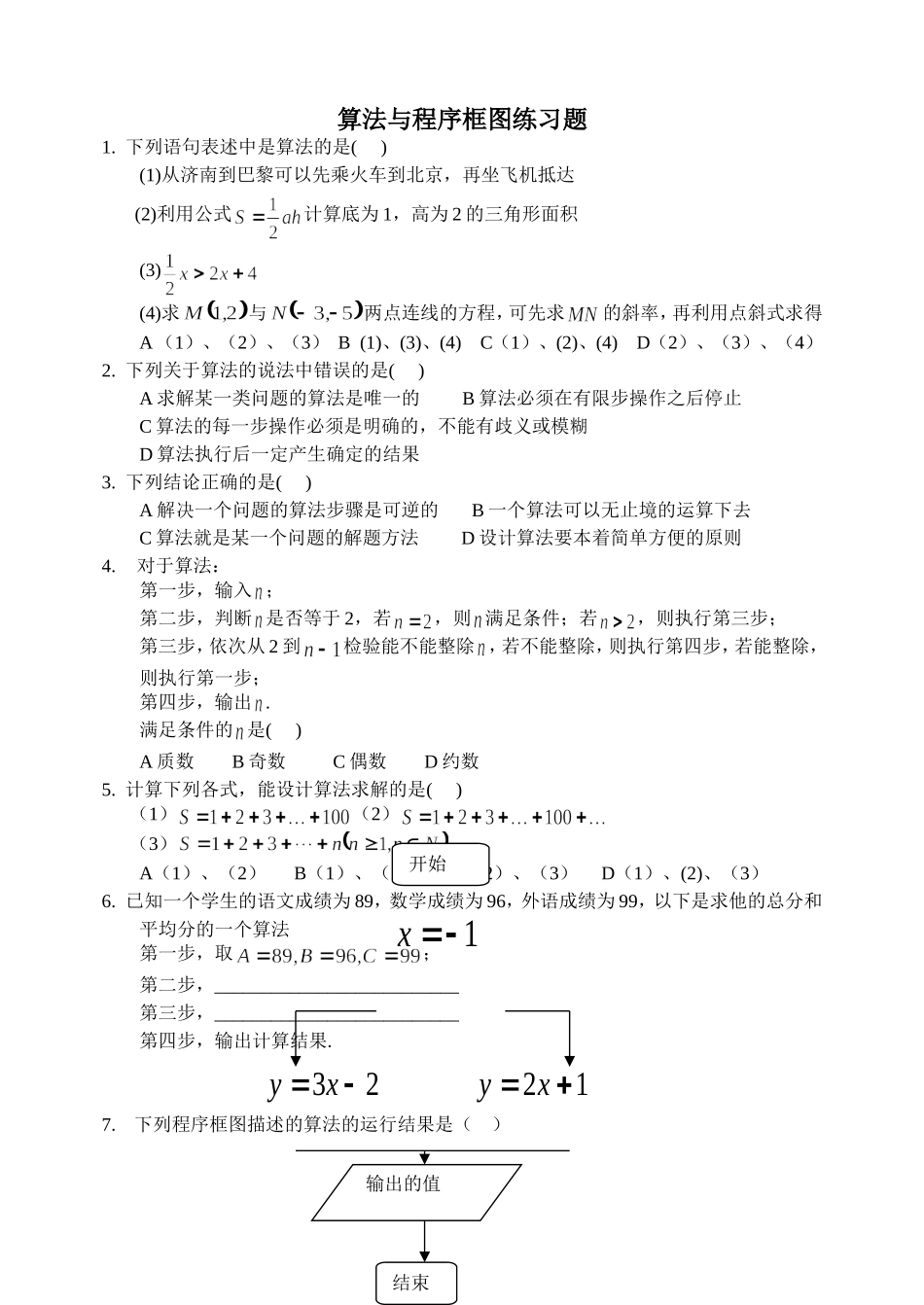 算法-和-程序框图练习_第1页