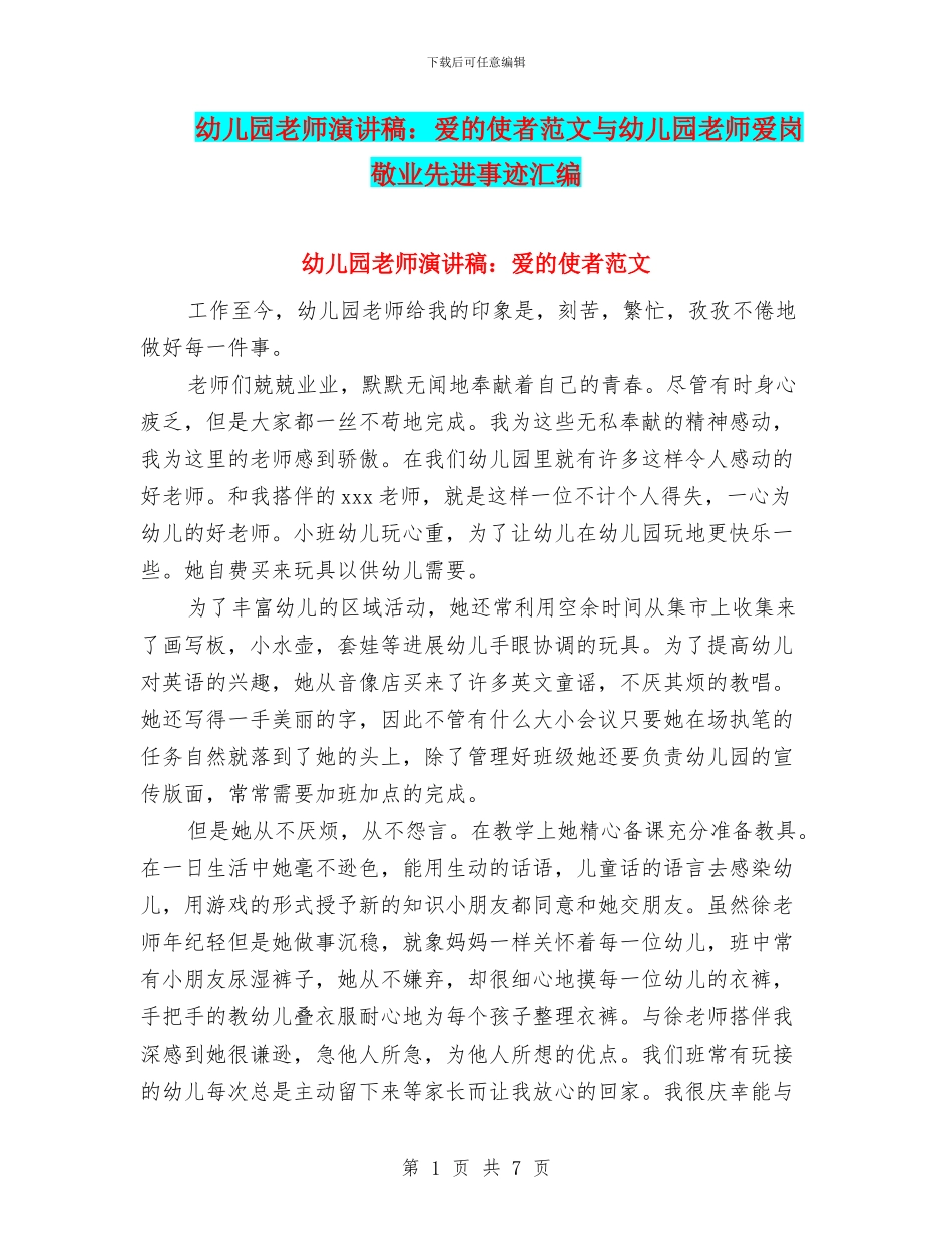幼儿园老师演讲稿：爱的使者范文与幼儿园老师爱岗敬业先进事迹汇编_第1页