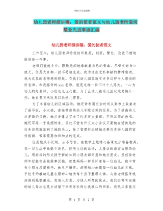 幼儿园老师演讲稿：爱的使者范文与幼儿园老师爱岗敬业先进事迹汇编
