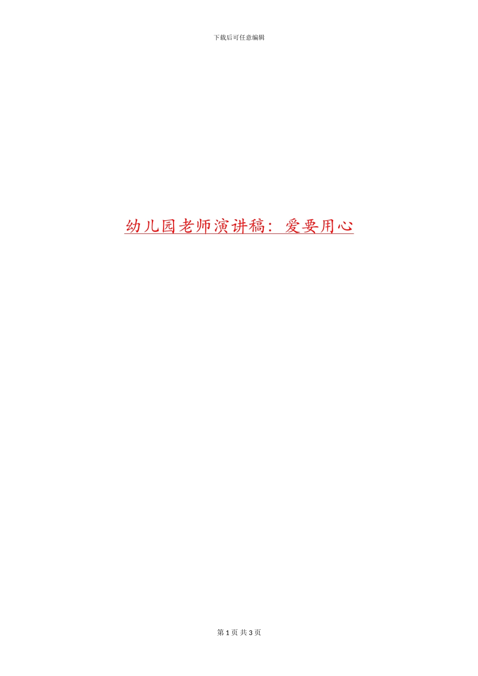 幼儿园老师演讲稿：爱要用心_第1页