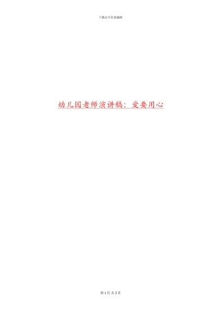 幼儿园老师演讲稿：爱要用心