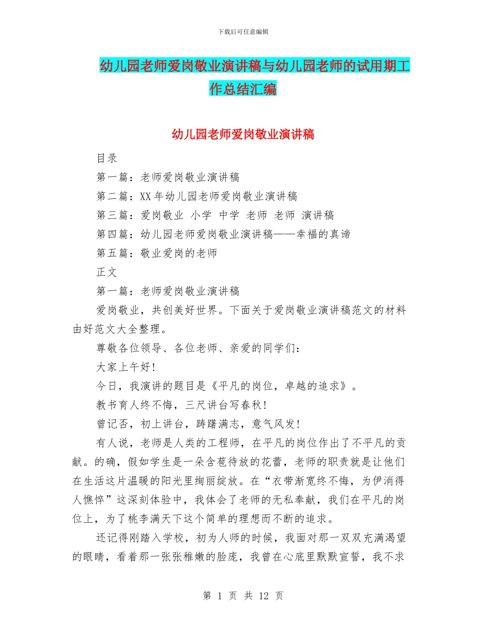 幼儿园老师爱岗敬业演讲稿与幼儿园老师的试用期工作总结汇编_第1页