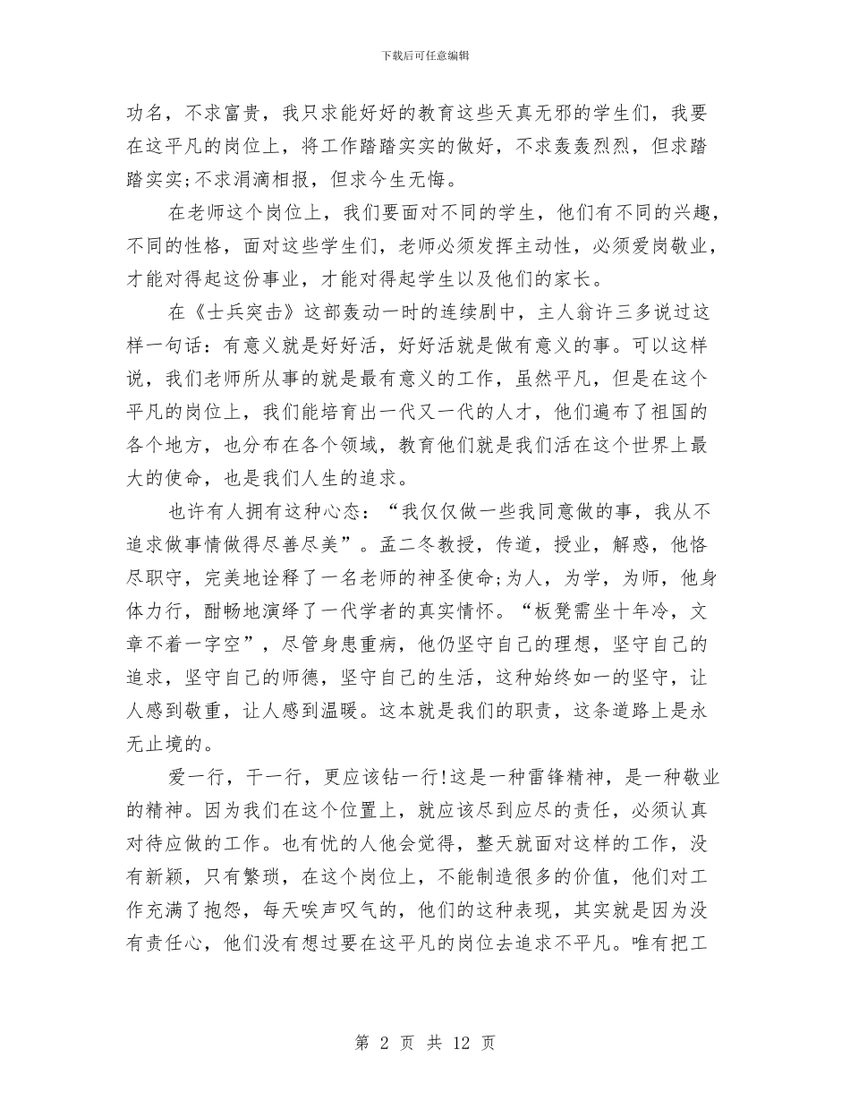 幼儿园老师爱岗敬业演讲稿与幼儿园老师的试用期工作总结汇编_第2页