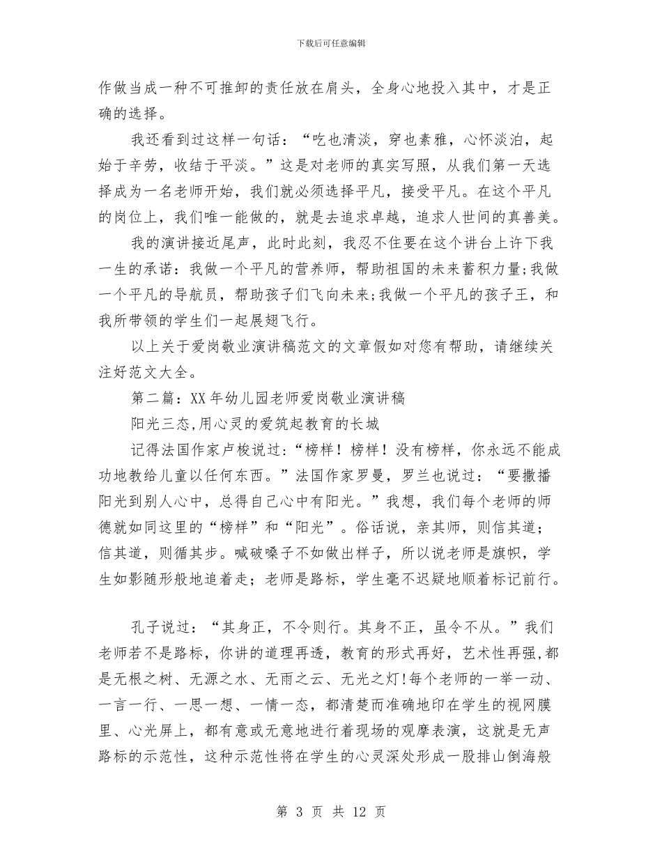 幼儿园老师爱岗敬业演讲稿与幼儿园老师的试用期工作总结汇编_第3页