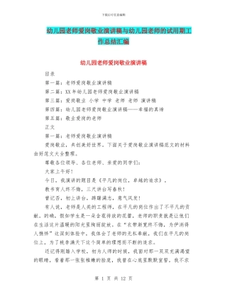 幼儿园老师爱岗敬业演讲稿与幼儿园老师的试用期工作总结汇编