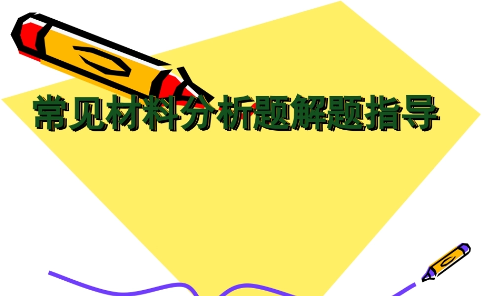 思想品德试题常见材料分析题解题指导