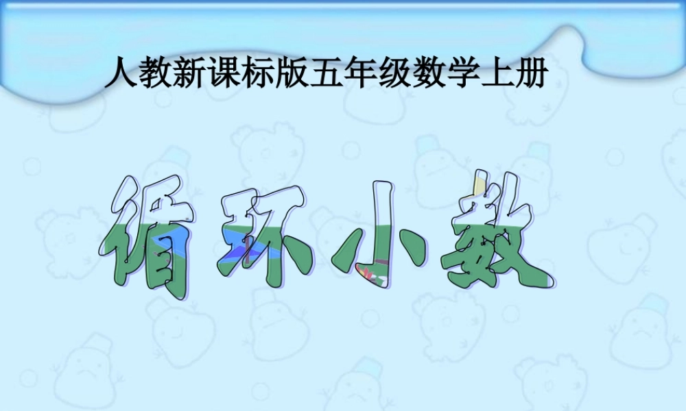 人教版五年级数学上册《循环小数》PPT课件