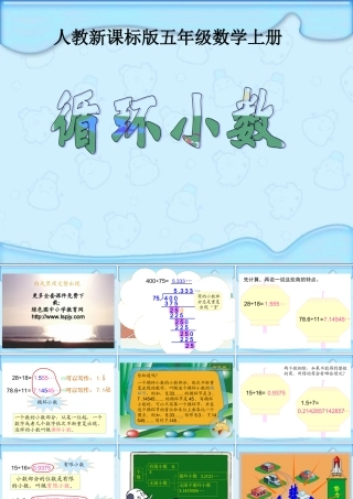 人教版五年级数学上册《循环小数》PPT课件
