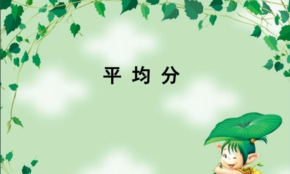 小学数学人教2011课标版二年级表内除法-(3)