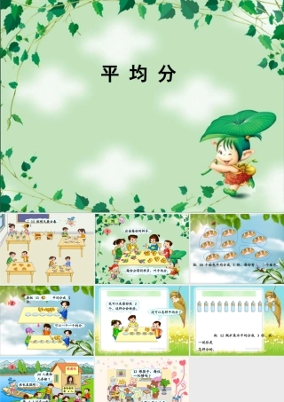 小学数学人教2011课标版二年级表内除法-(3)