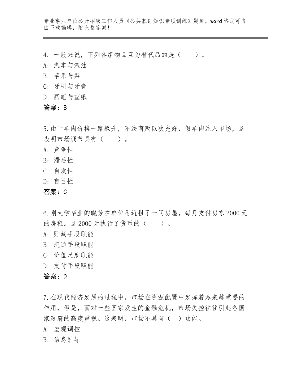 2024年河北省顺平县事业单位公开招聘工作人员《公共基础知识专项训练》通关秘籍题库附答案【综合卷】_第2页